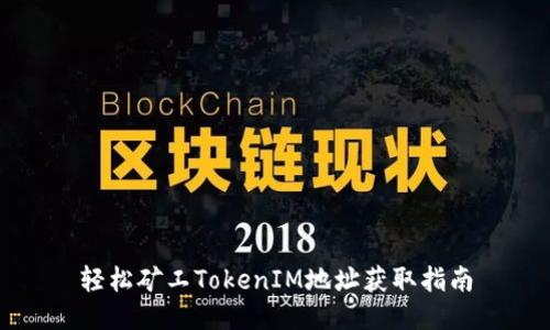 轻松矿工TokenIM地址获取指南