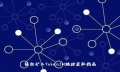 轻松矿工TokenIM地址获取指南