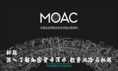 标题 深入了解加密货币浑水:投资风险与机遇