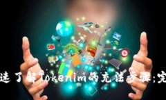 如何快速了解Tokenim的充法步骤：完整指南