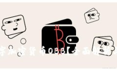 什么是数字加密货币OBB?全面解析与投资指南