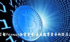 深入了解Peyman加密货币:未来数字货币的潜力与