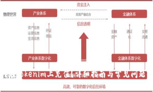 如何在Tokenim上充值？详细指南与常见问题解答