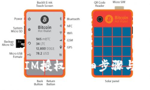 如何解除TokenIM授权：详细步骤与常见问题解答