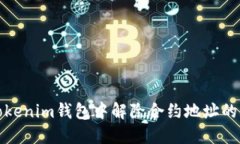 如何在Tokenim钱包中解除合约地址的步骤详解