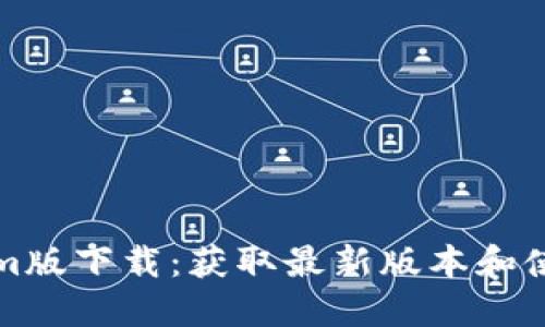 Tokenim版下载：获取最新版本和使用指南