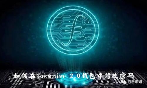 如何在Tokenim 2.0钱包中修改密码