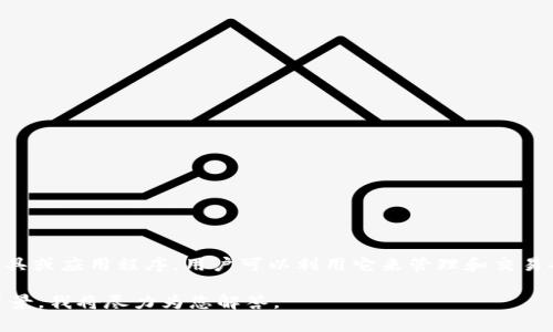 在区块链和加密货币领域，“TokenIM”通常是指一种数字资产管理工具或应用程序，用户可以利用它来管理和交易各种加密货币和代币。TokenIM可能提供托管、交易、资产跟踪等功能。

如果您想知道更具体的内容或某一特定项目，欢迎提供更多信息或背景，我将尽力为您解答。