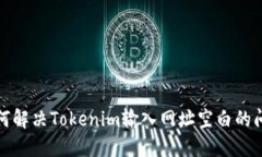 如何解决Tokenim输入网址空白的问题