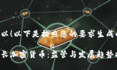 当然可以!以下是按照您的要求生成的内容:欧