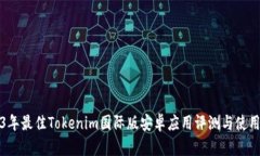 2023年最佳Tokenim国际版安卓应用评测与使用指南