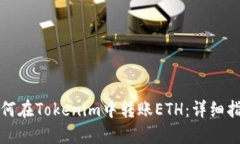 如何在Tokenim中转账ETH：详细指南