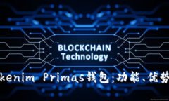 全面解析Tokenim Primas钱包：功能、优势及使用指南