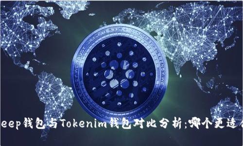 BitKeep钱包与Tokenim钱包对比分析：哪个更适合您？