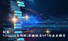 标题  Tokenim与何斌：区块链与NFT的未来探索