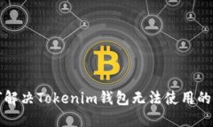 如何解决Tokenim钱包无法使用的问题