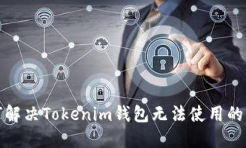 如何解决Tokenim钱包无法使用的问题