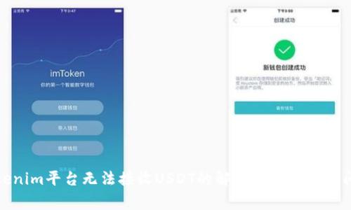 Tokenim平台无法接收USDT的解决方案与常见问题