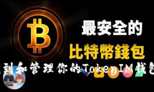 标题:
如何找到和管理你的TokenIM钱包地址？