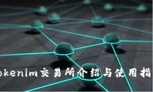 Tokenim交易所介绍与使用指南