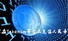 如何在Tokenim平台上充值人民币详解