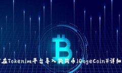 如何在Tokenim平台导入狗狗币（DogeCoin）详细指南