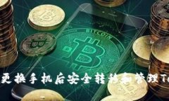 如何在更换手机后安全转移和管理Tokenim