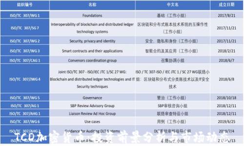 
TCD加密货币：投资前景分析与市场动态