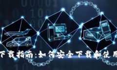 Tokenim钱包下载指南：如何安全下载和使用Tokeni