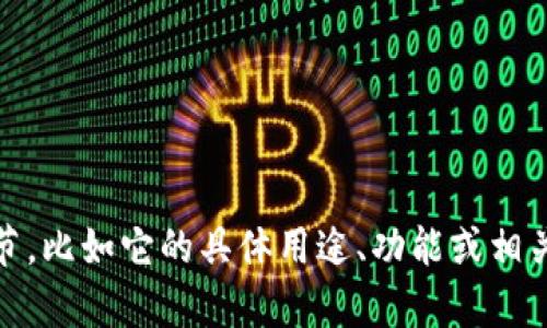 抱歉，您提到的“tokenim”可能是一个特定的项目或技术，而在我的知识中并没有具体的信息。如果您能提供更多的上下文或细节，比如它的具体用途、功能或相关领域，我将更乐意帮助您。如果您遇到了与此相关的问题或需要某种特定的确认，请描述一下，我会尽量提供相关的建议或信息。