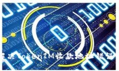 如何解决TokenIM收款地址错误的问题