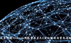 火币网转Tokenim钱包需要多久？详细解析与常见问