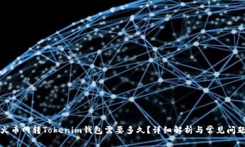 火币网转Tokenim钱包需要多久？详细解析与常见问题