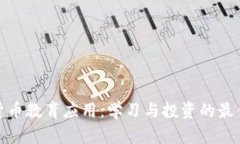 加密货币教育应用:学习与投资的最佳选择