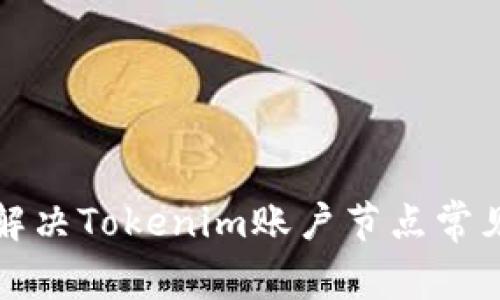 如何解决Tokenim账户节点常见问题