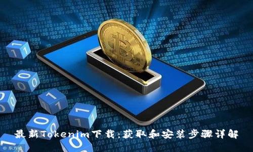 最新Tokenim下载：获取和安装步骤详解