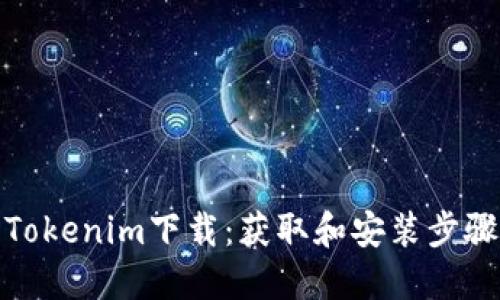 最新Tokenim下载：获取和安装步骤详解