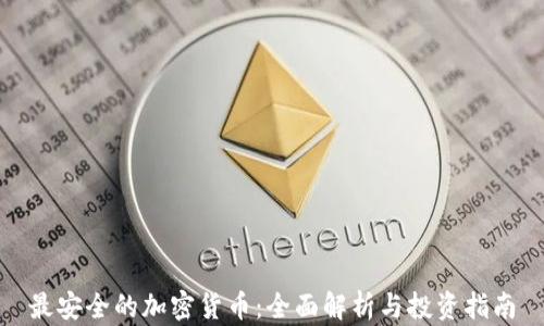 
最安全的加密货币：全面解析与投资指南