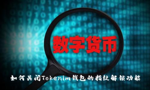 如何关闭Tokenim钱包的指纹解锁功能