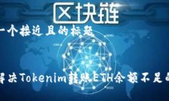 思考一个接近且的标题如何解决Tokenim转账ETH余额