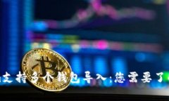 Tokenim支持多个钱包导入：您需要了解的事项