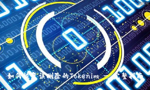 如何恢复误删除的Tokenim - 完整指南