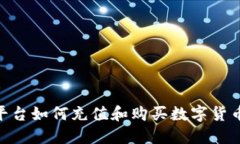 在Tokenim平台如何充值和购买数字货币的详细指南