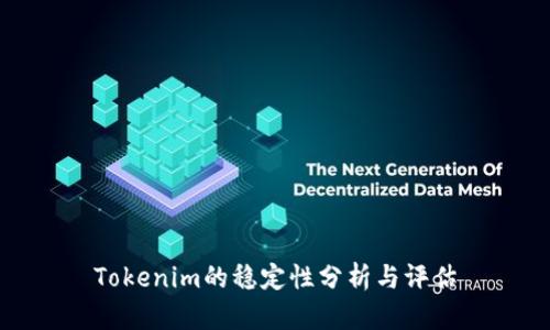 Tokenim的稳定性分析与评估