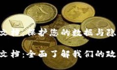 Tokenim隐私文档：保护您的数据与隐私权Tokenim隐私