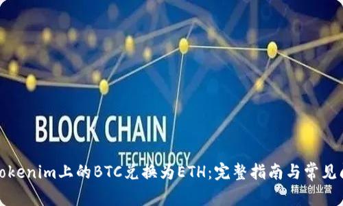 如何将Tokenim上的BTC兑换为ETH：完整指南与常见问题解答