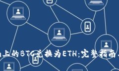 如何将Tokenim上的BTC兑换为ETH：完整指南与常见问