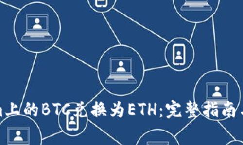 如何将Tokenim上的BTC兑换为ETH：完整指南与常见问题解答