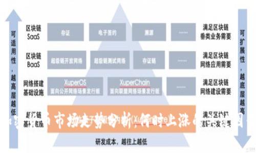 加密货币市场走势分析：何时上涨的关键因素