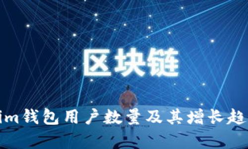 Tokenim钱包用户数量及其增长趋势分析